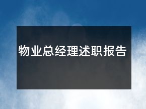 物業(yè)總經(jīng)理述職報告