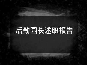 后勤園長述職報告