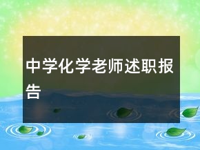 中學(xué)化學(xué)老師述職報告