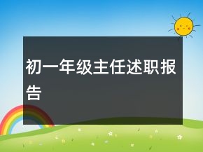 初一年級(jí)主任述職報(bào)告