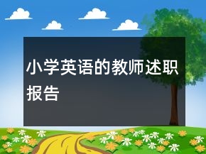小學英語的教師述職報告