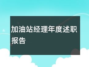 加油站經(jīng)理年度述職報告