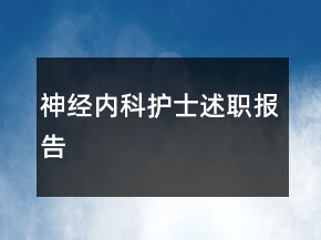神經(jīng)內(nèi)科護(hù)士述職報告