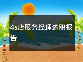 4s店服務經(jīng)理述職報告