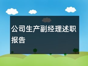 公司生產(chǎn)副經(jīng)理述職報(bào)告
