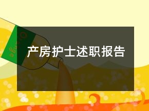 產(chǎn)房護(hù)士述職報(bào)告
