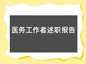 醫(yī)務(wù)工作者述職報(bào)告