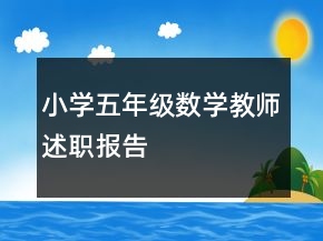 小學五年級數(shù)學教師述職報告