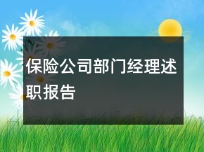 保險公司部門經理述職報告
