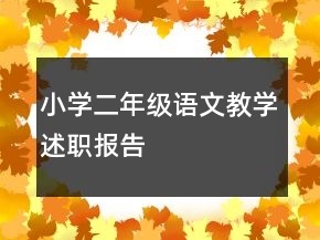 小學二年級語文教學述職報告