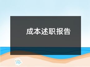 成本述職報告