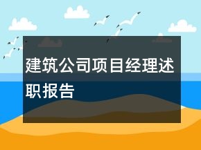 建筑公司項目經理述職報告
