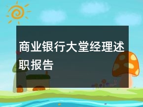 商業(yè)銀行大堂經(jīng)理述職報告