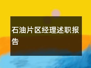 石油片區(qū)經(jīng)理述職報告