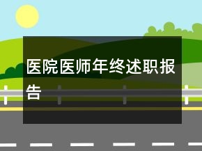 醫(yī)院醫(yī)師年終述職報(bào)告