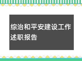 綜治和平安建設(shè)工作述職報(bào)告