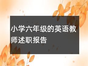 小學(xué)六年級(jí)的英語教師述職報(bào)告
