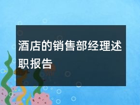 酒店的銷售部經理述職報告