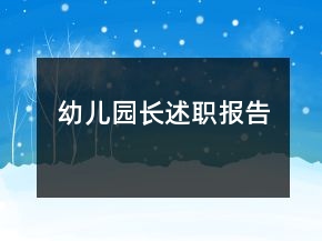 幼兒園長述職報(bào)告