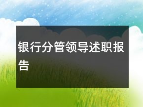 銀行分管領(lǐng)導(dǎo)述職報告