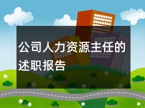 公司人力資源主任的述職報(bào)告