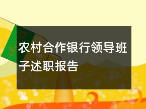 農(nóng)村合作銀行領(lǐng)導(dǎo)班子述職報(bào)告