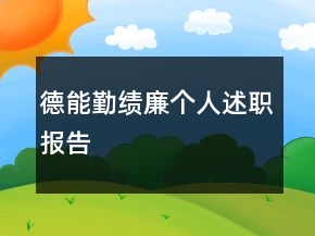 德能勤績(jī)廉個(gè)人述職報(bào)告