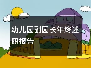 幼兒園副園長(zhǎng)年終述職報(bào)告
