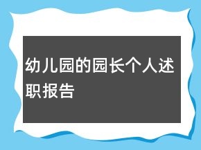 幼兒園的園長個人述職報(bào)告
