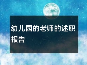 幼兒園的老師的述職報告