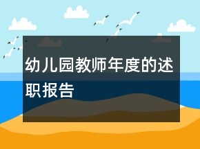 幼兒園教師年度的述職報(bào)告