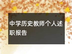中學(xué)歷史教師個(gè)人述職報(bào)告
