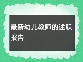 最新幼兒教師的述職報告