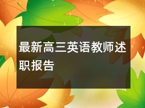 最新高三英語教師述職報告