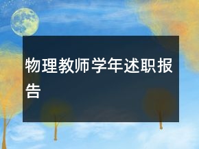 物理教師學年述職報告