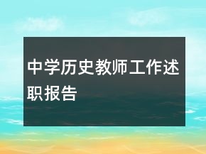中學(xué)歷史教師工作述職報(bào)告