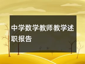 中學(xué)數(shù)學(xué)教師教學(xué)述職報告
