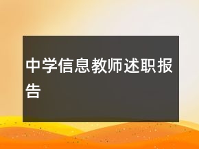 中學(xué)信息教師述職報告