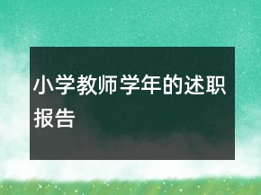小學(xué)教師學(xué)年的述職報告