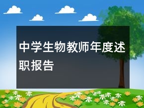 中學生物教師年度述職報告