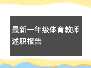 最新一年級(jí)體育教師述職報(bào)告