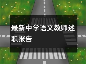 最新中學(xué)語文教師述職報告