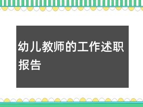 幼兒教師的工作述職報告