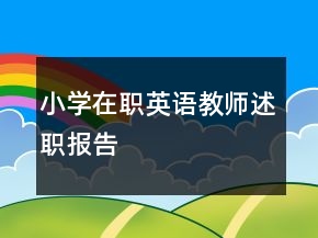 小學(xué)在職英語(yǔ)教師述職報(bào)告