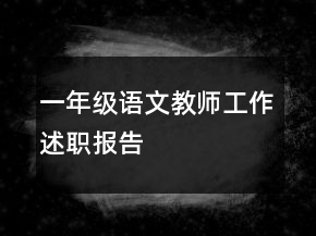 一年級(jí)語文教師工作述職報(bào)告