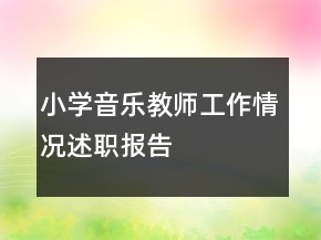 小學音樂教師工作情況述職報告