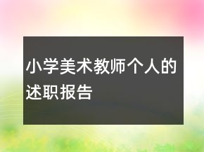 小學(xué)美術(shù)教師個人的述職報(bào)告