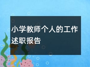 小學(xué)教師個(gè)人的工作述職報(bào)告