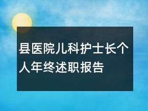 縣醫(yī)院兒科護士長個人年終述職報告