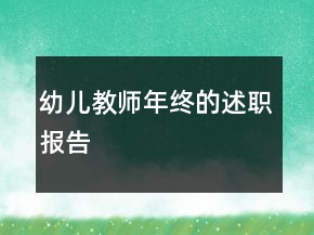 幼兒教師年終的述職報告
